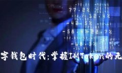 邂逅数字钱包时代：掌握