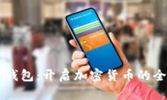 探索AE钱包：开启加密货币