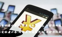 虚拟币爱好者必备：选择