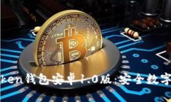 探索imToken钱包安卓1.0版：