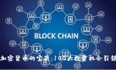 探索加密货币的宝藏：1