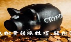 掌握imToken钱包批量转账技