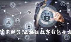 解锁财富新秘笈：区块链