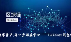 轻松掌握数字资产，每一
