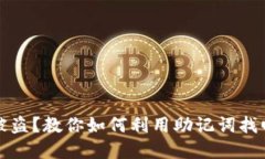加密钱包被盗？教你如何