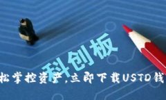 轻松掌控资产，立即下载