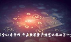 探索OK币行网：开启数字资
