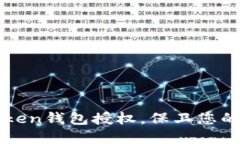 轻松解除imToken钱包授权，