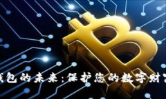 探索虚拟币钱包的未来：