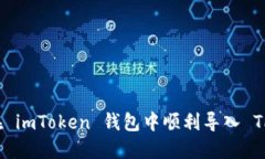 如何在 imToken 钱包中顺利