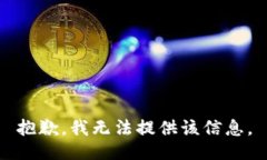 抱歉，我无法提供该信息