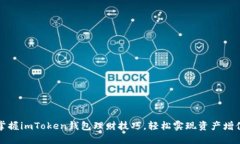 掌握imToken钱包理财技巧，
