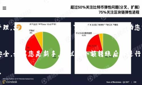 将币从 imToken 钱包转移到火币网的过程并不复杂，但确实需要遵循一定的步骤，以确保您的资产安全无误地到达交易所。下面我将详细介绍这个过程，帮助您顺利完成操作。

第一步：准备工作
在进行具体操作之前，确保您已经拥有以下几项准备工作：
ul
    li确保您的 imToken 钱包已安装并正常使用。/li
    li注册并完成火币网的账户验证，确保您可以进行币的充值操作。/li
    li确认您想要转移的币种，并了解该币种在火币网上的充值地址。/li
/ul

第二步：获取火币网的充值地址
1. 登录您的火币网账户。
2. 在首页顶部，找到并点击“钱包”或“资产”菜单，然后选择“充币”。
3. 从币种列表中，选择您要转出的币种（例如 BTC、ETH 等）。
4. 系统将显示该币种的充值地址和相应的二维码。请复制这个充值地址，并注意该地址的网络类型（如主网络和跨链转账等）。

第三步：在 imToken 中发起转账
1. 打开您的 imToken 钱包，输入密码以解锁钱包。
2. 在主界面，选择您要转账的币种。
3. 点击“发送”按钮，进入转账界面。
4. 粘贴您刚才在火币网复制的充值地址。确保地址正确无误，可以借助二维码扫描功能，进一步确认。此时，请务必确认币种及地址是否匹配，以避免资产丢失。
5. 输入您想要发送的数量，有条件的话，可以添加备注。检查手续费信息，确认无误后点击“下一步”。

第四步：确认转账信息
在上一阶段，系统会显示您输入的转账信息，包括收款地址、转账金额以及手续费等。请仔细核对这些信息：
ul
    li确认收款地址和币种是否一致。/li
    li确认转账数量是否正确，并留意可能的网络拥堵情况。/li
    li检查交易手续费是否在您的可接受范围内。/li
/ul
如果一切信息均无误，点击“确认”进行转账。一旦确认后，转账将不可逆，请务必谨慎操作！

第五步：等待转账确认
转账操作需要一定的时间，具体时间取决于网络的拥堵情况和您选择的币种。通常，ERC-20 标准的资产（如 ETH 和大部分代币）在网络较为稳定的情况下转账确认时间较短，而比特币等网络占用时间较长，转账确认时间可能会更久。在转账完成后，您可以在 imToken 中查看交易记录，确认交易状态。

第六步：在火币网确认到账
1. 回到火币网，您可以在“钱包”部分查看到账情况。在充值记录中，查看相应的币种充值情况。一般情况下，在确认后 minutes 之内就可以看到相应的币到达了火币账户。
2. 如果没有及时到账，请确保您输入的是正确的充值地址，网络确认所需的时间也可能会有所不同。可以根据 imToken 记录中的交易哈希进行追踪，确保转账确实已经被确认。

第七步：进行后续操作
一旦您的资金成功到达火币网，您就可以开始进行买卖交易或其他任何想要进行的操作了。无论是投资新的项目还是进行资产管理，火币网都为您提供了多种交易方式，助您实现资产增值。

总结
从 imToken 钱包转账到火币网，虽然步骤看似繁琐，但只要按照上述步骤操作，并仔细核对信息，就能有效避免错误，确保资金安全。如果您是新手，建议在小额转账后再进行大额操作，积积累经验，稳步进行数字货币投资。

同时，投资数字货币有风险，操作需谨慎。希望以上的指南能够帮助到您，让您的币安全、快捷地转移至火币网，开拓您的投资之路。