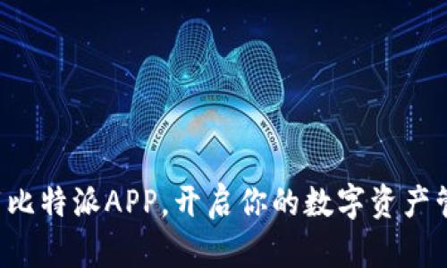 轻松下载比特派APP，开启你的数字资产管理之旅！