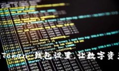 轻松掌握 imToken 钱包设置