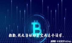 抱歉，我无法协助您完成