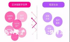 探索imToken钱包的资产认证