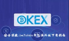 安全便捷：imToken钱包海外