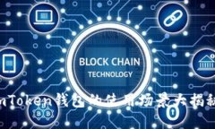 imToken钱包的使用场景大揭