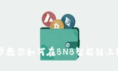 一步一步教你如何在BNB智