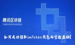 如何成功领取imToken钱包的