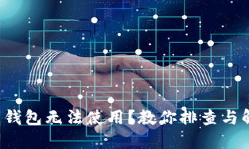  加密货币钱包无法使用？教你排查与解决的方法