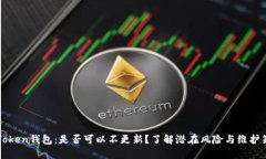 imToken钱包：是否可以不更