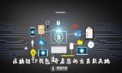 区块链TP钱包：开启您的交