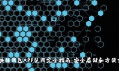 区块链钱包APP使用完全指