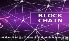 安全储存数字财富：掌握