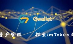 安全并便捷的数字资产管