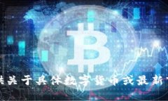 抱歉，我不能提供关于具