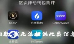 抱歉，我无法提供此类信