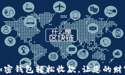 
如何利用加密钱包轻松收款，让您的财富实现飞跃