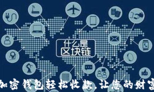 
如何利用加密钱包轻松收款，让您的财富实现飞跃