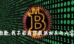 抱歉，我不能为您提供相