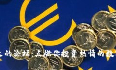 了解币圈最火的论坛：点