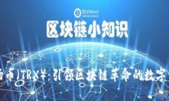 波场币（TRX）：引领区块
