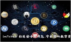 用 imToken 打造安全冷钱包