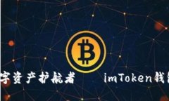  全新焕发的数字资产护航