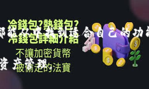 imToken 是一款非常受欢迎的数字钱包，它支持多种主流的加密货币，用户可以在这个平台上进行存储、管理和交易数字资产。以下是关于 imToken 钱包及其交易功能的一些详细介绍。

什么是 imToken 钱包？
imToken 是一款专注于用户体验和安全性的数字资产钱包。它允许用户安全地存储和管理以太坊及其代币，还支持多种其他区块链，如比特币和波场。imToken 提供了极为简洁和直观的界面，使得即使是初学者也能轻松上手。

imToken 钱包的交易功能
imToken 钱包提供了丰富的交易功能，包括但不限于：
ul
    listrong内置的去中心化交易所（DEX）：/strong用户可以直接在钱包应用内进行代币交换，无需转移到其他交易平台。这种方式不仅方便，而且更安全。/li
    listrong跨链交易： /strong随着区块链技术的发展，imToken 也开始支持跨链资产的交易，使得用户能够更加灵活地管理和使用他们的数字资产。/li
    listrong导航条： /strongimToken 的导航条帮助用户快速找到他们想要的功能，简化交易流程。/li
/ul

如何使用 imToken 进行交易？
以下是使用 imToken 进行交易的简单步骤：
ol
    listrong下载并安装 imToken 应用： /strong首先在应用商店中搜索 imToken，并下载适合自己设备的版本。/li
    listrong创建或导入钱包： /strong打开应用后，用户会看到创建新钱包或导入现有钱包的选项。如果你是新用户，按照提示创建新钱包，并确保妥善保管助记词。/li
    listrong存入资产： /strong在钱包首页，点击“接收”按钮，生成地址以接收你的数字资产。可以从其他钱包或交易所转入资产。/li
    listrong进行交易： /strong选择“交易”功能，选择要交换的代币和数量，按提示完成交易。/li
/ol

imToken 的安全性
安全性是 imToken 的一大卖点。它采用了多重安全措施，包括私钥存储在用户设备中，而不是像一些在线钱包那样由第三方保管。此外，它还提供了密码和指纹识别等安全保护，进一步确保用户资产的安全。

总结
imToken 不仅是一个存储资产的钱包，更是一个方便、快捷的交易平台。无论是初学者还是资深玩家，都能从中找到适合自己的功能。通过 imToken，用户可以在掌中轻松管理和交易他们的数字资产，享受加密货币带来的便利与乐趣。

以上是关于 imToken 钱包及其交易功能的详细介绍，希望能帮助到你了解并使用这个工具进行数字资产管理。
