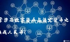 关于“imToken怎么转人民币