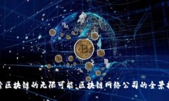 探索区块链的无限可能：