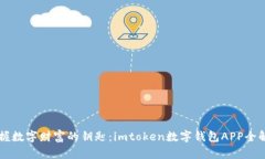 掌握数字财富的钥匙：i