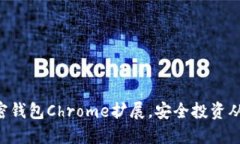 掌握加密钱包Chrome扩展，