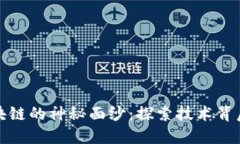 揭开区块链的神秘面纱：