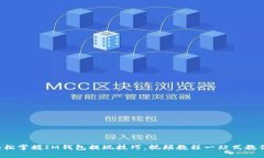 轻松掌握IM钱包提现技巧，