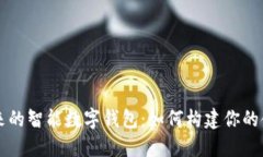 迈向未来的智能数字钱包
