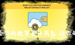 如何选择最适合你的数字