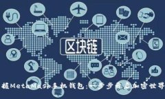 轻松掌握MetaMask手机钱包：